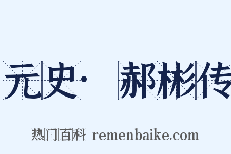 元史·郝彬传是什么意思的图片